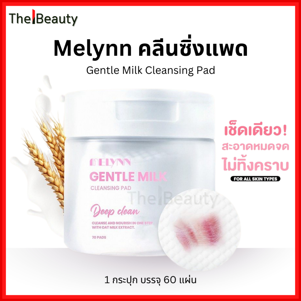Melynn คลีนซิ่งแพด เช็ดเมคอัพ Gentle Milk Cleansing Pad มีลีนณ์ แผ่นเช็ดหน้า น้ำนมข้าวโอ๊ต 60แผ่น