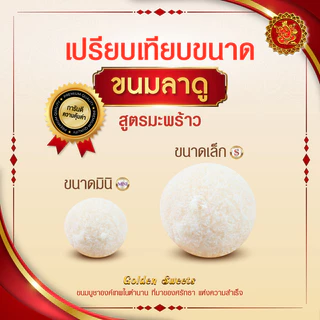 ขนมลาดู (ขนาดมินิ) สูตรมะพร้าว