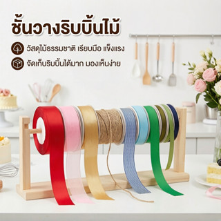 👀 ชั้นวางเก็บไหมพรมและริบบิ้น / ชั้นวางโชว์ริบบิ้นสำหรับถุงข…