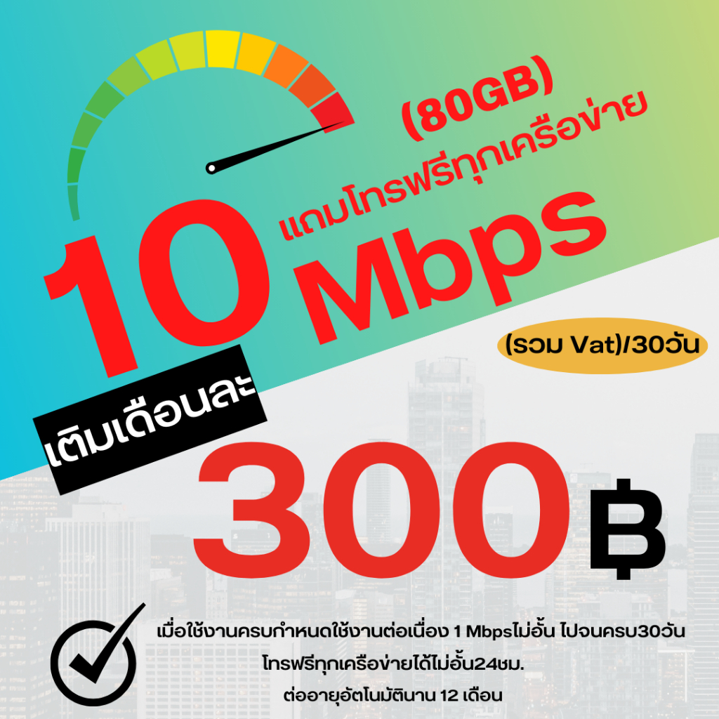ซิมเอไอเอส ซิมเทพ AIS10 Mbps 300 บาท เน็ตไม่อั้น 30วัน + แถมโทรฟรีทุกเครือข่าย 24ชม. (ลงทะเบียน-เติมเงิน-กดสมัครเองได้