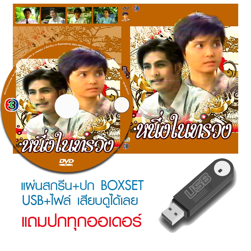 USB/DVD ละครไทย หนึ่งในทรวง (ปี 2535) (พีท ทองเจือ - ขวัญฤดี กลมกล่อม) (แถมปก)