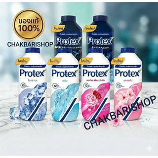[ของแท้ 100%] แป้งเย็น Protex โพรเทคส์ ทุกสูตร ขนาดคุ้มค่า 2…