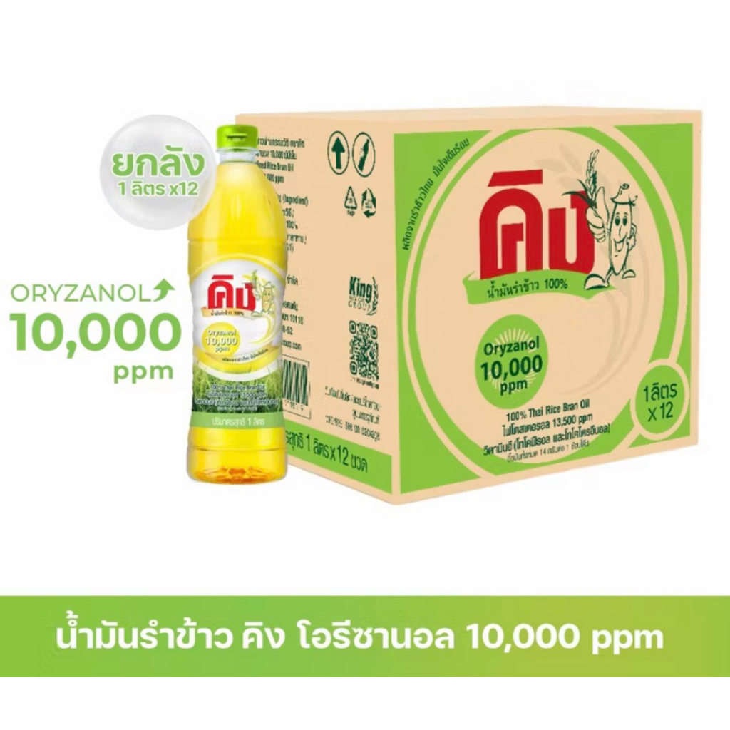 *ยกลัง* น้ำมันรำข้าวคิง 12ขวด/แพ็ค ขนาด 1 ลิตร