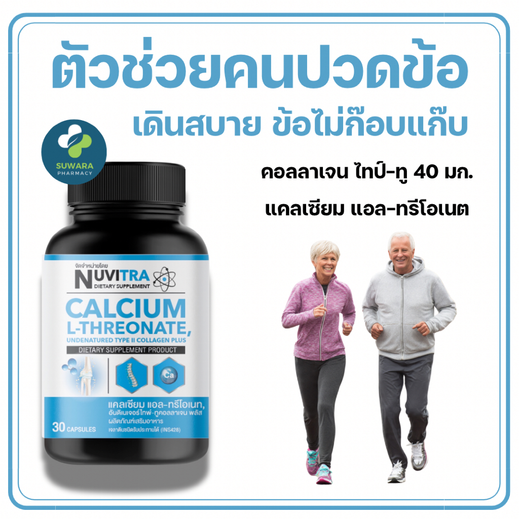 NUVITRA Calcium L-Threonate collagen type II 30 capsules นูวิทร่า แคลเซียม แอล-ทรีโอเนท คอลลาเจน ไทพ