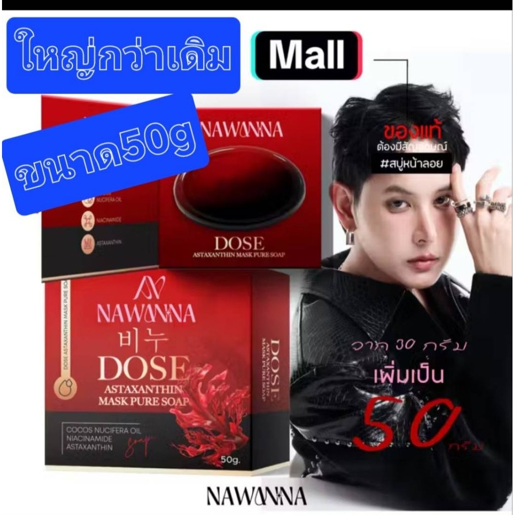 สบู่หน้าลอยคุณโจ้ สบู่มาร์คหน้า สบู่ล้างหน้า NAWANNA (NA-NA เก่า) DOSE Astaxanthin Mask Pure Soap ขนาดใหญ่ขึ้น 50 g