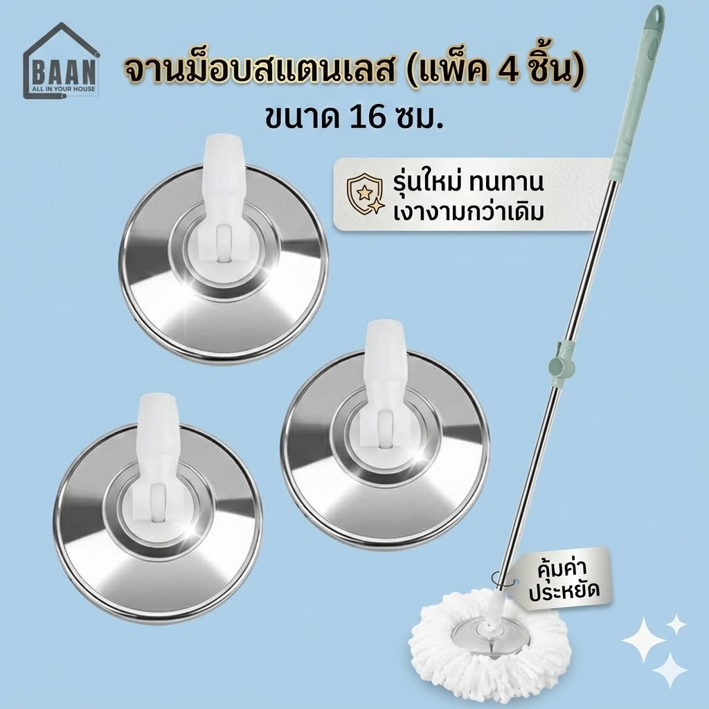 NEW !!! จานม็อบ จานไม้ถูพื้น อะไหล่ม็อบ ไม้ถูพื้น อะไหล่หัวม็อบ สแตนเลสแท้ จานสแตนเลส 16 ซม. รุ่น 4000