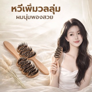 แปรงจัดแต่งทรงผมขนหมูป่าแท้ ช่วยลดอาการผมพันกัน พร้อมกับซีกห…