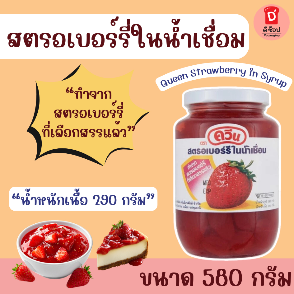 สตรอเบอร์รี่ในน้ำเชื่อม ตราควีน ขนาด 580g. Queen Strawberry in Syrup ผลิตจากผลสตรอเบอร์รี่ที่คัดสรรแล้วรสชาติหวานกำลังดี