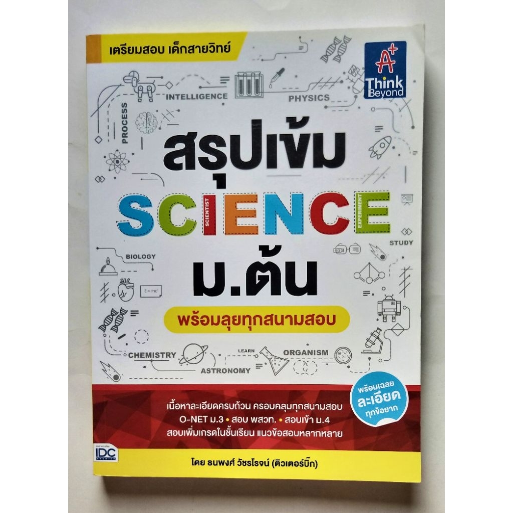 สรุปเข้ม SCIENCE ม.ต้น