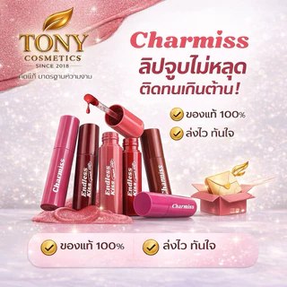 Charmiss Endless kiss Liquid Matte ชาร์มิส เอนเลส คิส ลิควิดแมท ลิปแมทจูบไม่หลุด ติดทนเกินคาด