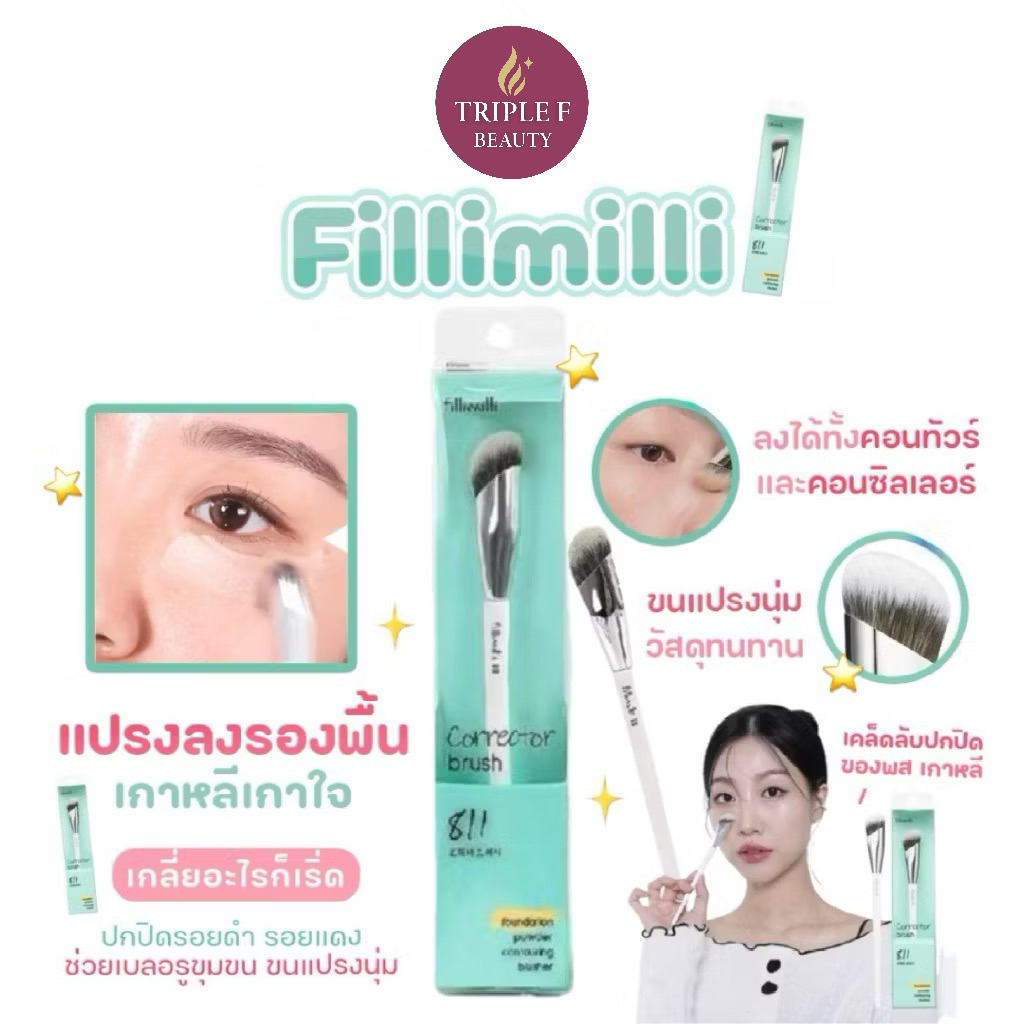 ⭐️แท้ 100% | พร้อมส่ง⭐️ Fillimilli corrector brush 811 แปรงรองพื้น คอนซีลเลอร์ ครบจบในชิ้นเดียว