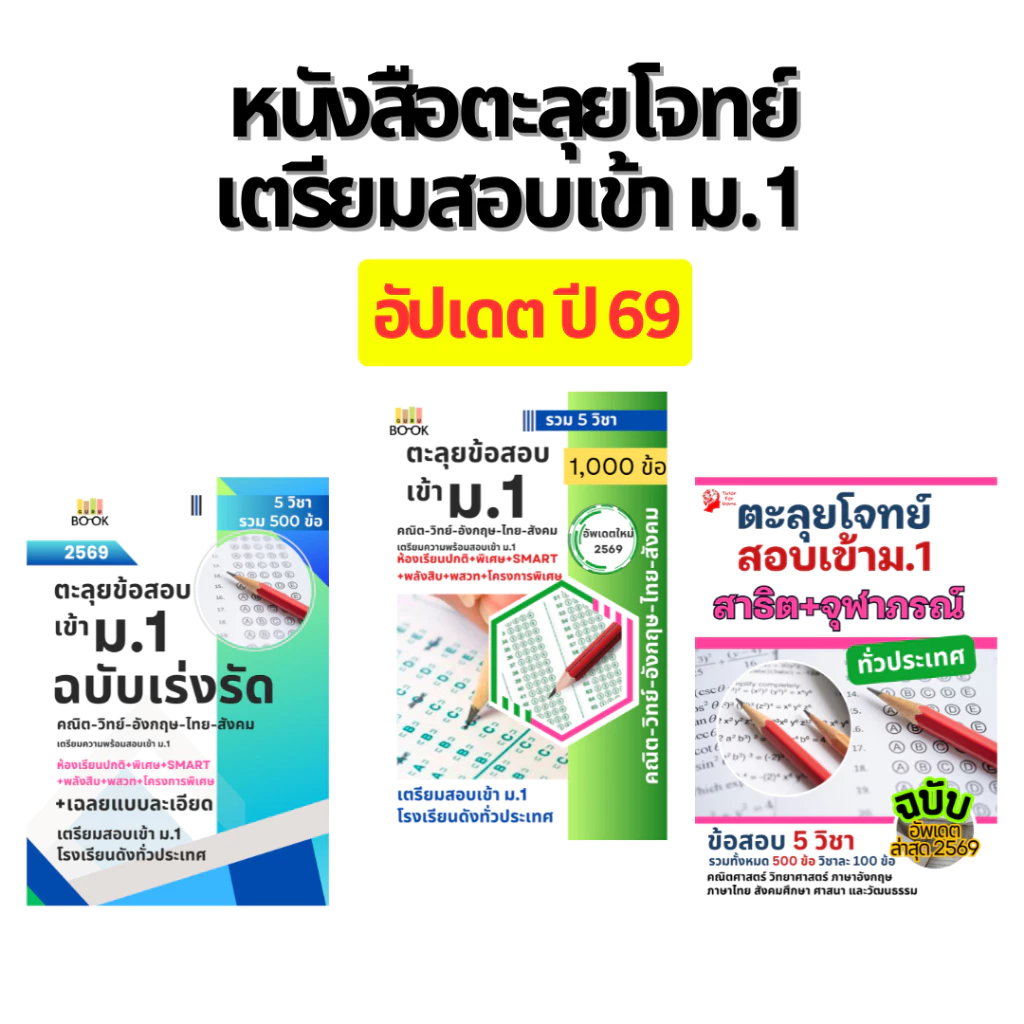 หนังสือเตรียมสอบเข้า ม.1 หนังสือตะลุยโจทย์ เตรียมสอบเข้า ม.1 อัปเดตปี 2569 พร้อมเฉลย
