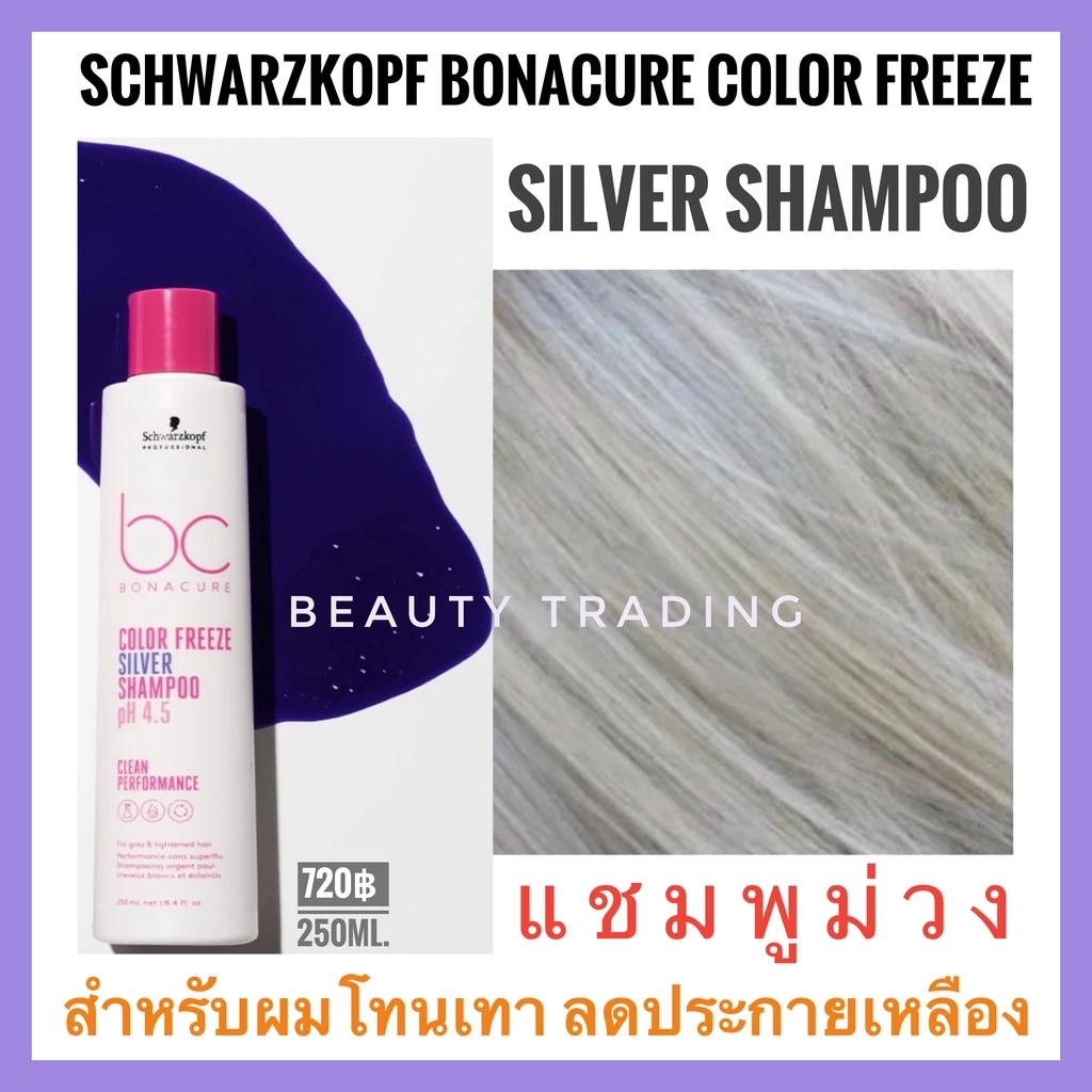 Schwarzkopf แชมพูม่วง ชวาร์สคอฟ โบนาเคียว ซิลเวอร์ แชมพู Schwarzkopf Bonacure Color Freeze Silver Shampoo 250ml