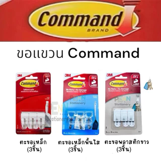 3Mตะขอแขวน Command™ ขนาดเล็ก 3ชิ้น/แพ็ค