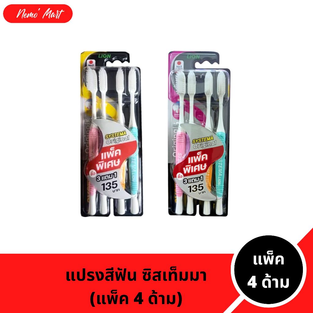 แปรงสีฟัน ซิสเท็มมา SYSTEMA (แพ็ค 4 ด้าม) ขนแปรงมีให้เลือก 2 แบบ นุ่มมาตรฐาน และ นุ่มพิเศษ
