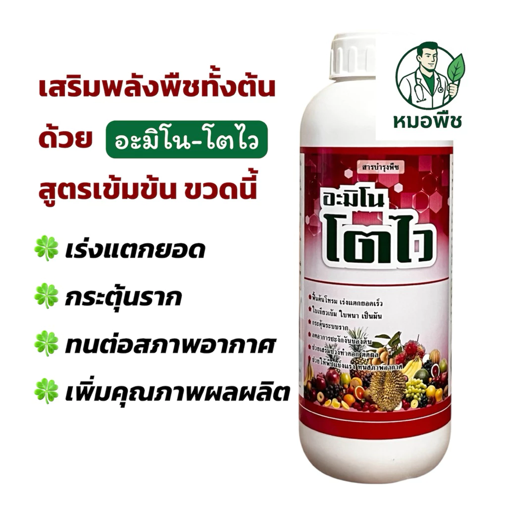 อะมิโนแอซิดสูตรเข้มข้น+ฮอร์โมน อะมิโนพืช ขนาด 500 ซีซี /1 ลิตร เร่งโต ฟื้นต้นโทรม แตกยอดไว ใบเขียว บำรุงราก ทุเรียน ข้าว