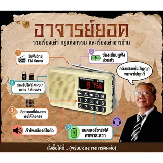 [ลด🔥8.8🔥]วิทยุ MP3 เรื่องเล่าอาจารย์ยอด ฟังเรื่องผี นิทาน ตำนาน ประวัติศาสตร์ ลี้ลับ ธรรมะ เกร็ดความรู้ เสียงชัด ใช้งานง