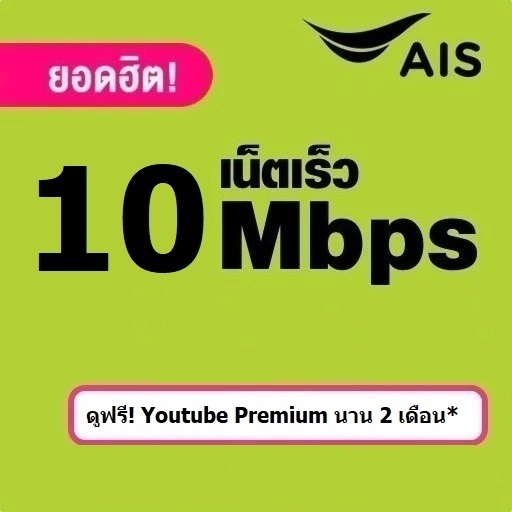 [⚡️Sales⚡️] ซิมเทพ - AIS Sim 10Mbps - 100GB แถมฟรี บ้านแดง Premium 2 เดือน | (ซิมเติมเงิน)