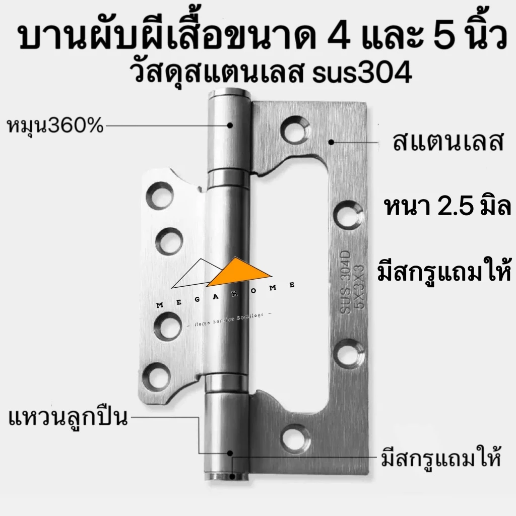 บานพับผีเสื้อสแตนเลส SUS304 แบบ 4และ5 นิ้วหนา2.5มิล บานพับประตู บานพับในห้องน้ำ บานพับหน้าต่าง