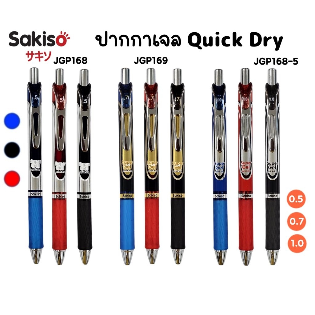 Sakiso ปากกาเจล JGP168, JGP168-5, JGP169 ขนาด 0.5มม., 0.7มม., 1.0มม. หมึกน้ำเงิน, แดง และดำ หมึกแห้งไว ราคา 1 ด้าม