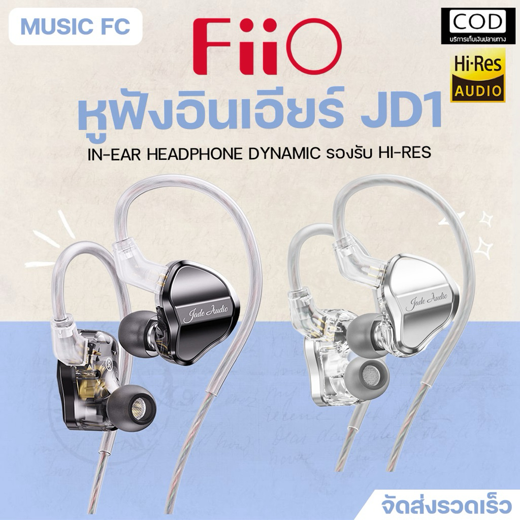 FIIO JD1 In Ears Monitor | หูฟังอินเอียร์ Dynamic Driver เบสแน่น เสียงธรรมชาติ ประกันศูนย์ไทย✨มีเก็บ