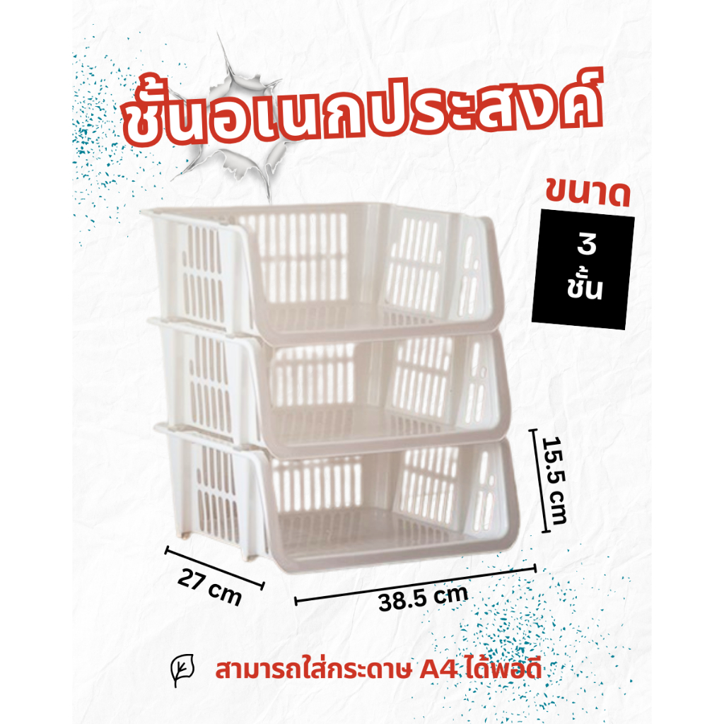 ชั้นอเนกประสงค์ซ้อนได้ ขนาด 3 ชั้น สีขาว ชั้นวางของ ใส่ A4 NO.222