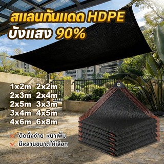 ผ้าใบกันแดด อัตราการแรเงา 90% แผ่นตาข่ายกันสาด ทนแดด ทนฝน ระบายอากาศเย็นสบาย บังแดดในสวน รถยนต์ หรือบังให้พืชพรรณต่าง