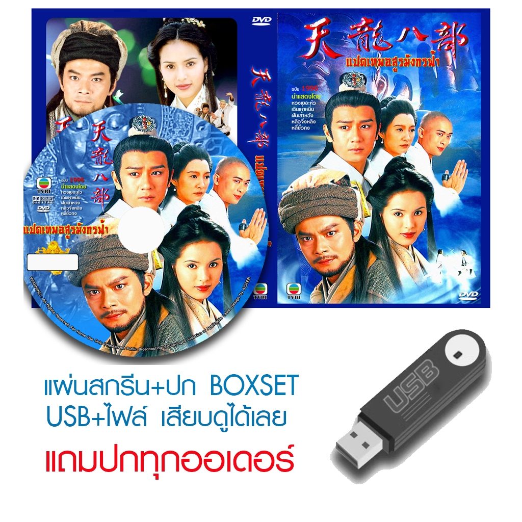 USB/DVD หนังจีนชุด 8 เทพอสูรมังกรฟ้า (1996) (TVB) พากย์ไทย (แถมปก)