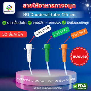 สายให้อาหารทางจมูกผู้ใหญ่ NG Duodenal Tube 125 ซม. เบอร์ 12/…