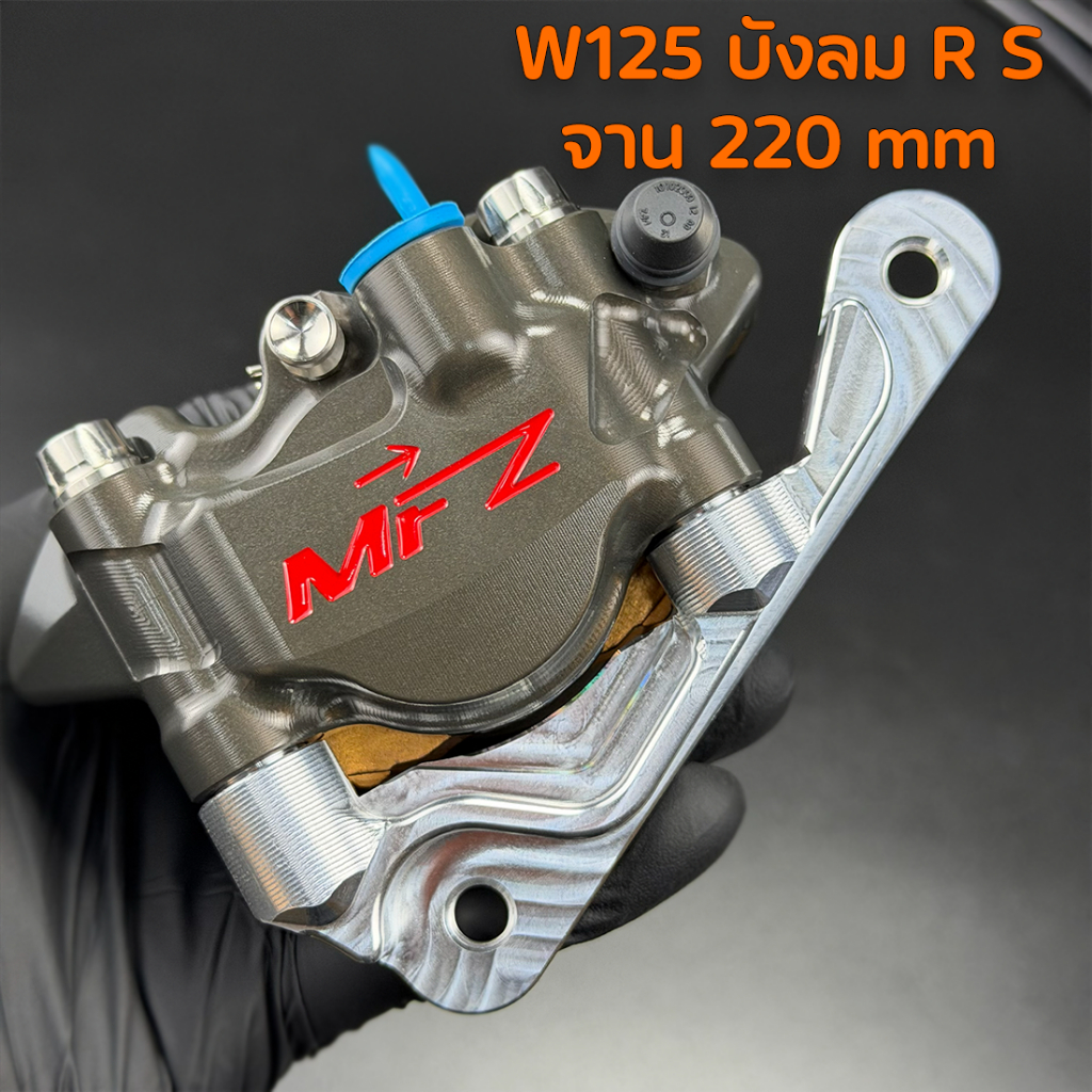 ขาจับปั้มเต่า W125R S i บังลม จาน 220 มิล