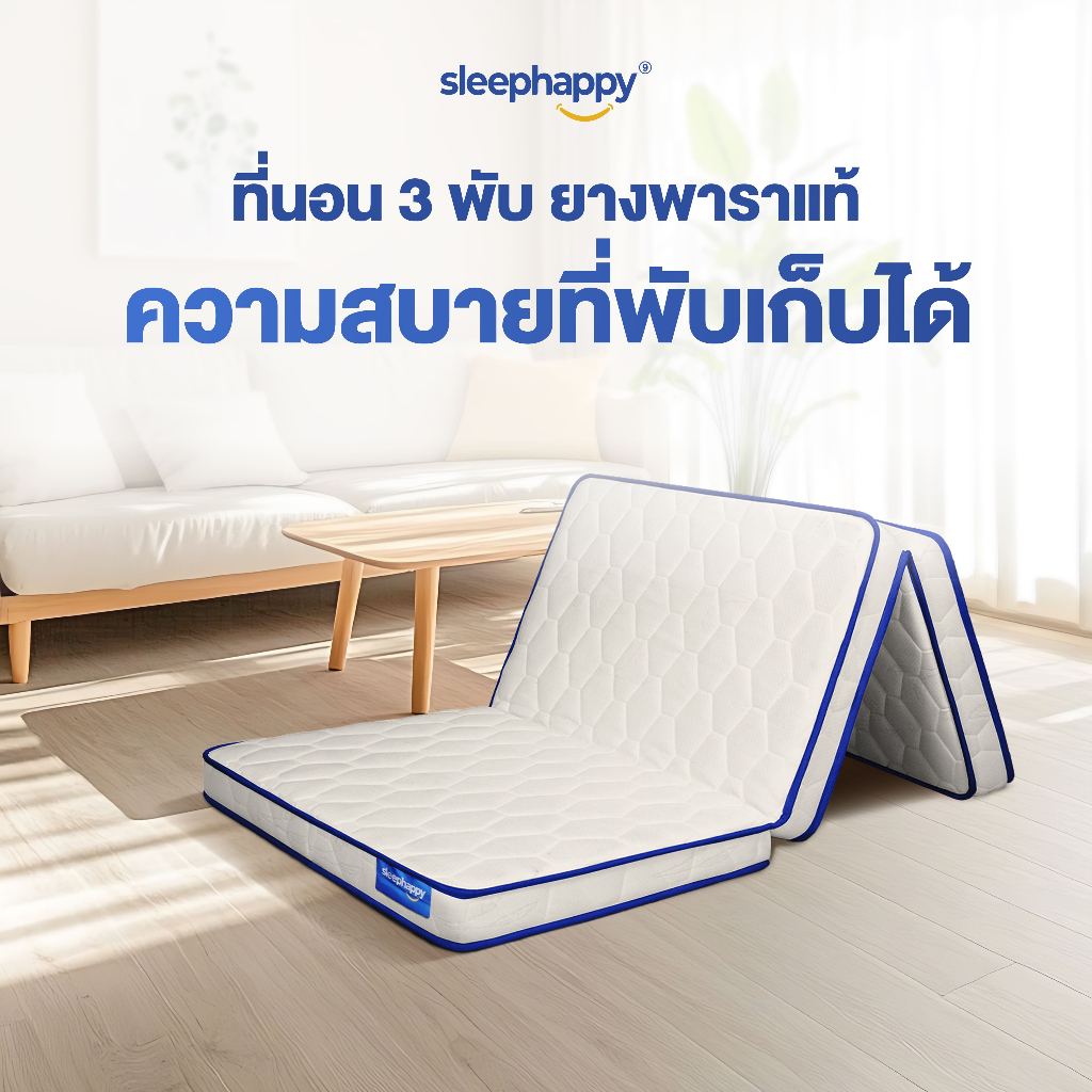 Sleephappy ที่นอน 3 พับ รุ่น 3 Fold Latex Topper หนา 12.5 ซม. ยางพาราแท้ เพิ่มชั้นชาร์โคลช่วยดูดซับก