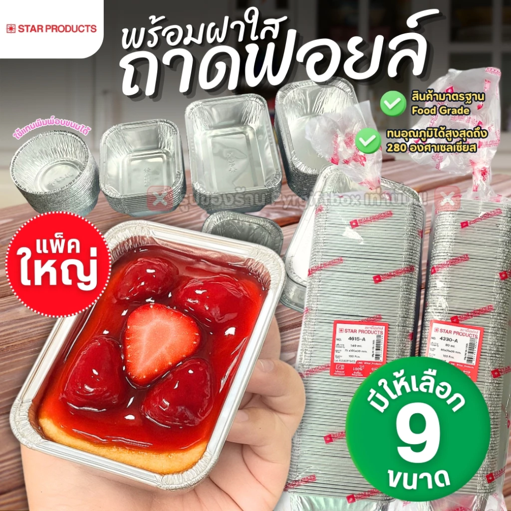 ถาดฟอยล์ พร้อมฝา STAR PRODUCT **แพ็คใหญ่** ถ้วยฟอยล์ ถาดฟอยล์อบขนม 60-520 ml.