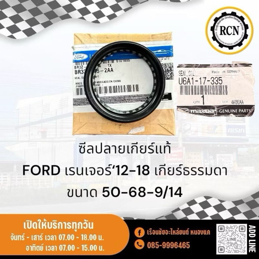 ซีลปลายเกียร์แท้ FORD เรนเจอร์‘12-18 เกียร์ธรรมดา ขนาด 50-68-9/14 BR3Z-705-2AA/เบอร์ MAZDA U6A1-17-3
