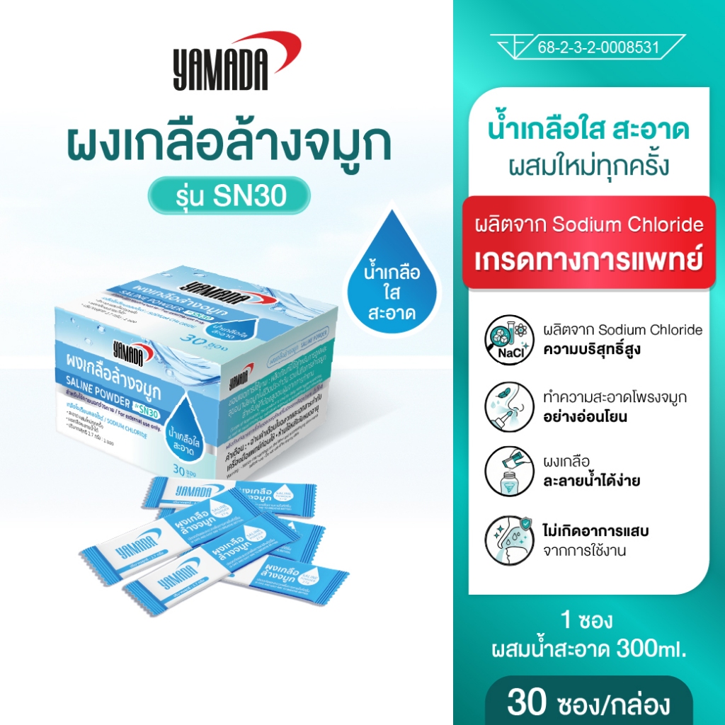 YAMADA SN30 ผงเกลือล้างจมูก ล้างฝุ่น PM2.5 ลดสารก่อภูมิแพ้ หายใจโล่ง ปลอดภัย