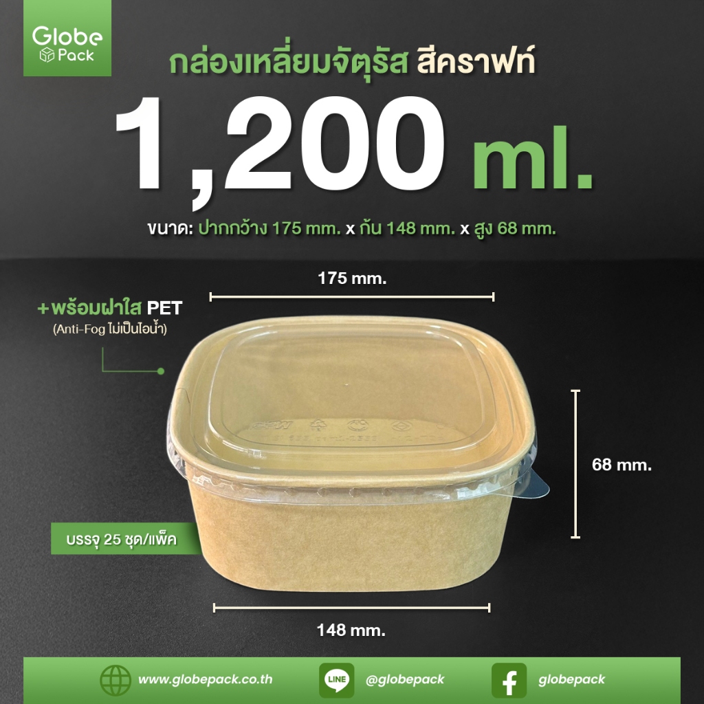กล่องกระดาษเหลี่ยมจัตุรัส 1,200 ml. สีคราฟท์น้ำตาล + ฝาใส PET CPW Antifog ไม่เป็นฝ้า (จำนวน 25 ชุด)