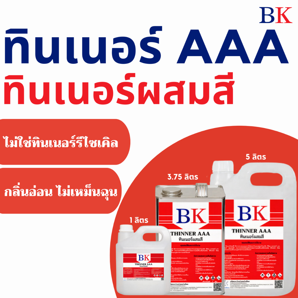 BK3A/1L-5L ทินเนอร์ AAA (3A) ตรา BK (Thinner 3A BK Band)