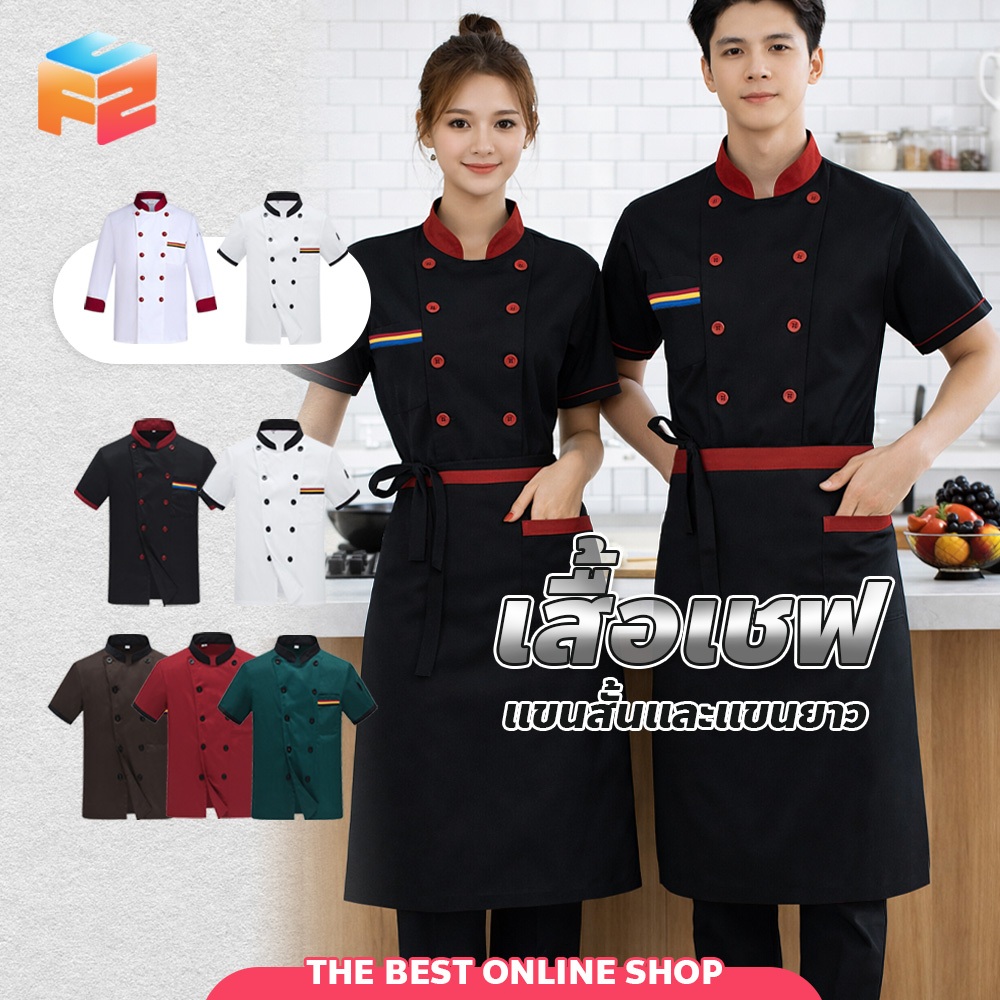 เสื้อเชฟทำอาหาร ชุดยูนิฟอร์มเชฟ ผ้าดี มีหลายไซส์ หลายสี เสื้อทำงาน พ่อครัว แขนสั้น-แขนยาว