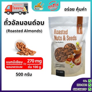 ถั่วอัลมอนด์อบ 500 กรัม ตรามีม่อน | Roasted Almonds