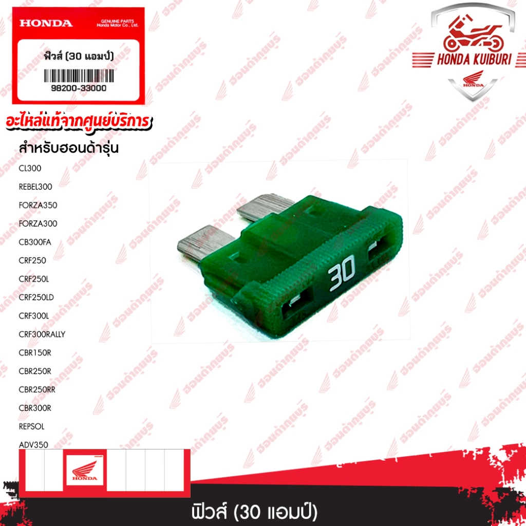 9820033000  ฟิวส์ (30 แอมป์)  จักรยานยนต์  FORZA350, FORZA300, CB300FA, CRF250, CRF250L, CRF250LD, C