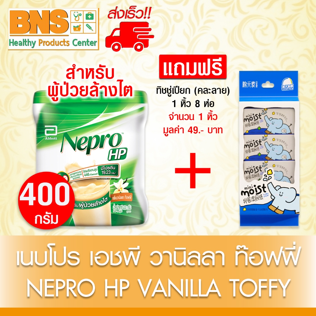 🎉จัดโปรฯพิเศษ🎉 Nepro HP เนบโปร เอชพี (ชนิดผง) กลิ่นวานิลลา ท๊อฟฟี่ 400g. สำหรับผู้ป่วยล้างไต (สินค้าใหม่)