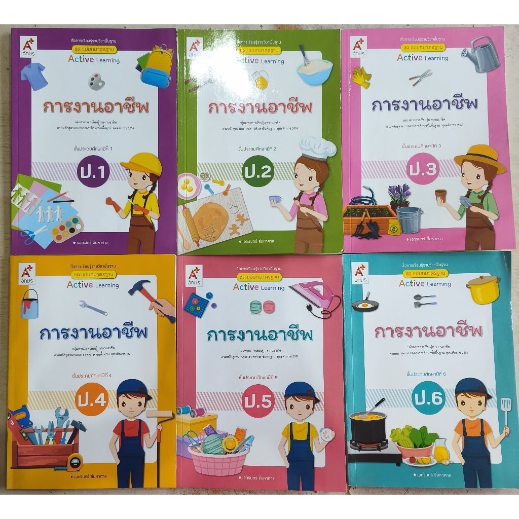 แม่บทมาตราฐาน การงานอาชีพ ป.1-6 อจท.