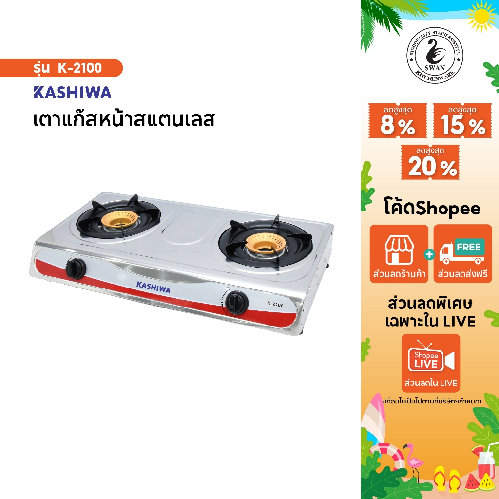 KASHIWA K-2100 เตาแก๊สหัวคู่สเตนเลส ทนทาน ทำความสะอาดง่าย ตอบโจทย์ทุกครัวไทย