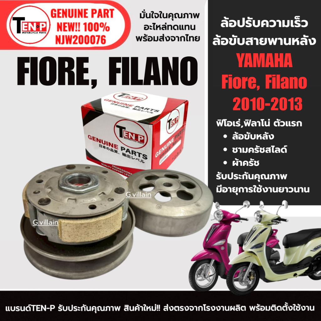ล้อขับสายพานหลัง ชามปรับความเร็วหลัง FIORE, FILANO125 ชามคลัชหลัง ชามสไลด์หลัง ฟิโอเร่,ฟิลาโน่125