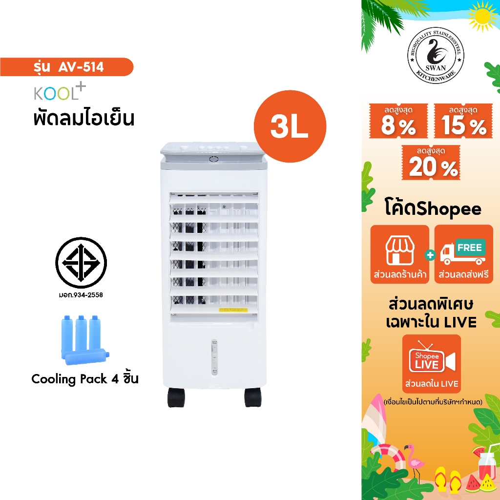 KOOL+ พัดลมไอเย็น AV-514 แถมฟรี cooling pack 4 ชิ้น  พัดลมไอเย็น พัดลมไอน้ำ พัดลมไอเย็นเคลื่อนที่
