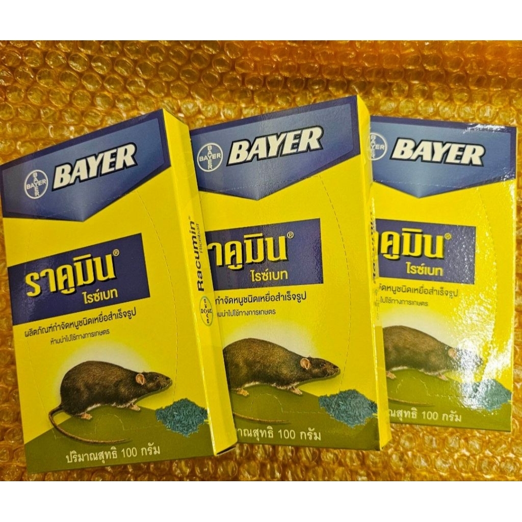 เหยื่อหนู กำจัดหนู ราคูมิน ไบเออร์ ไรซ์เบท ยุโรป Rat trap rice bait bayer Racumin pellets