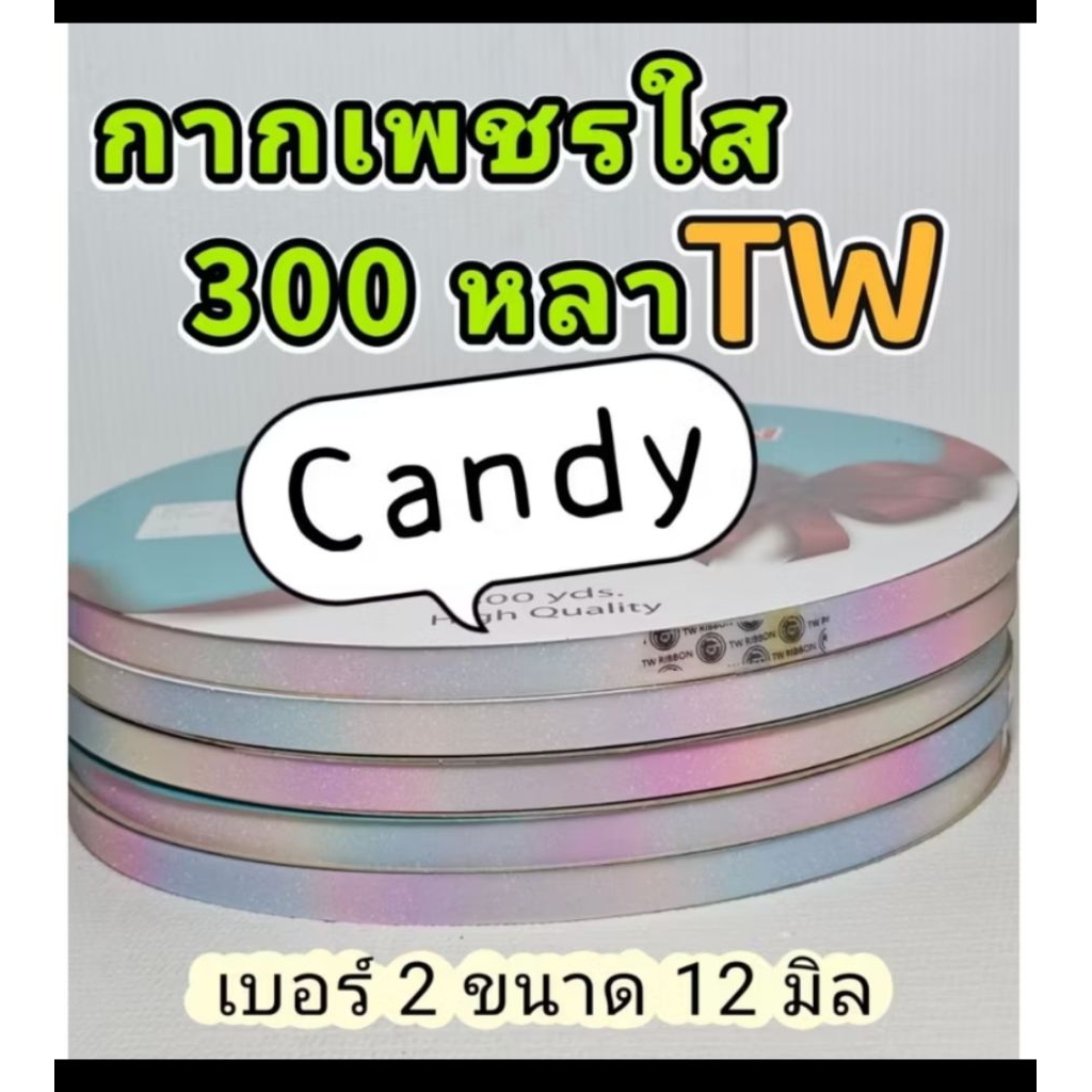 ริบบิ้นกากเพชรใส  Tw