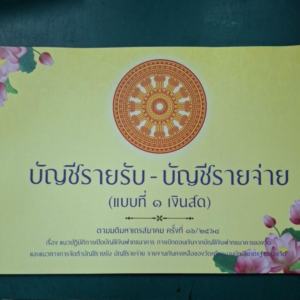 บัญชีรายรับ-บัญชีรายจ่าย(แบบที่ 1 เงินสด)
