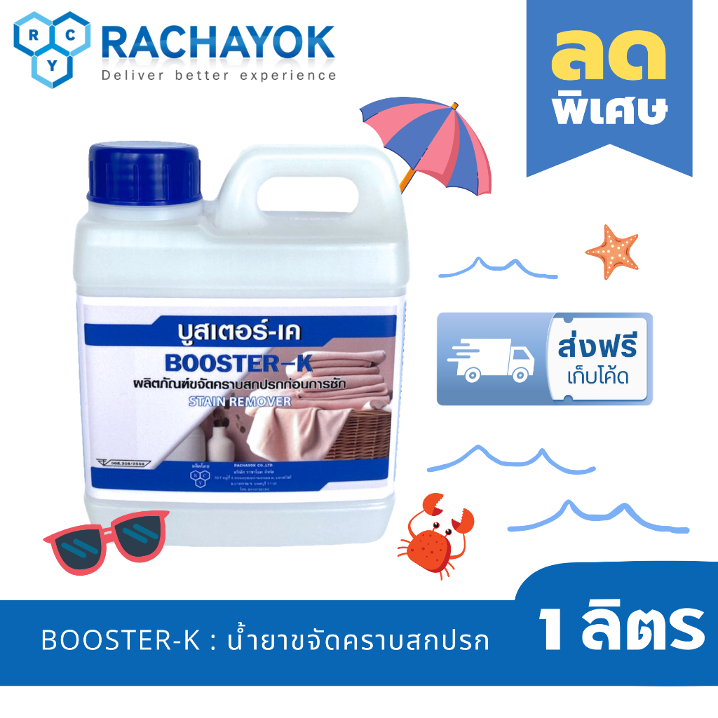 Booster-K : น้ำยาขจัดคราบ ( บูสเตอร์ - เค ) ของแท้ 100% จากราชาโยค แกลลอนขนาด 1 ลิตร ใช้ป้ายผ้า ขจัดคราบเหงื่อ คราบไขมัน