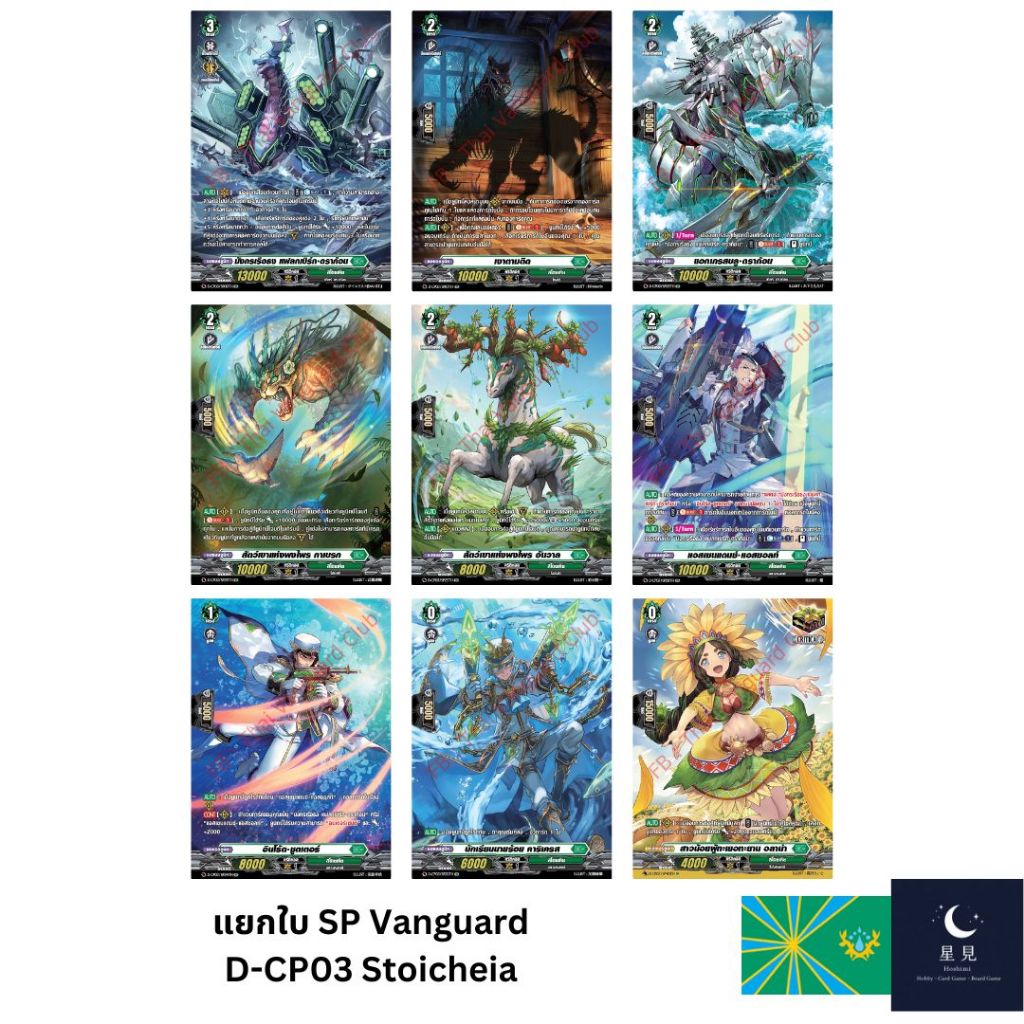 Vanguard แวนการ์ด D-CP03 SP แยกใบสีเขียว Stoicheia