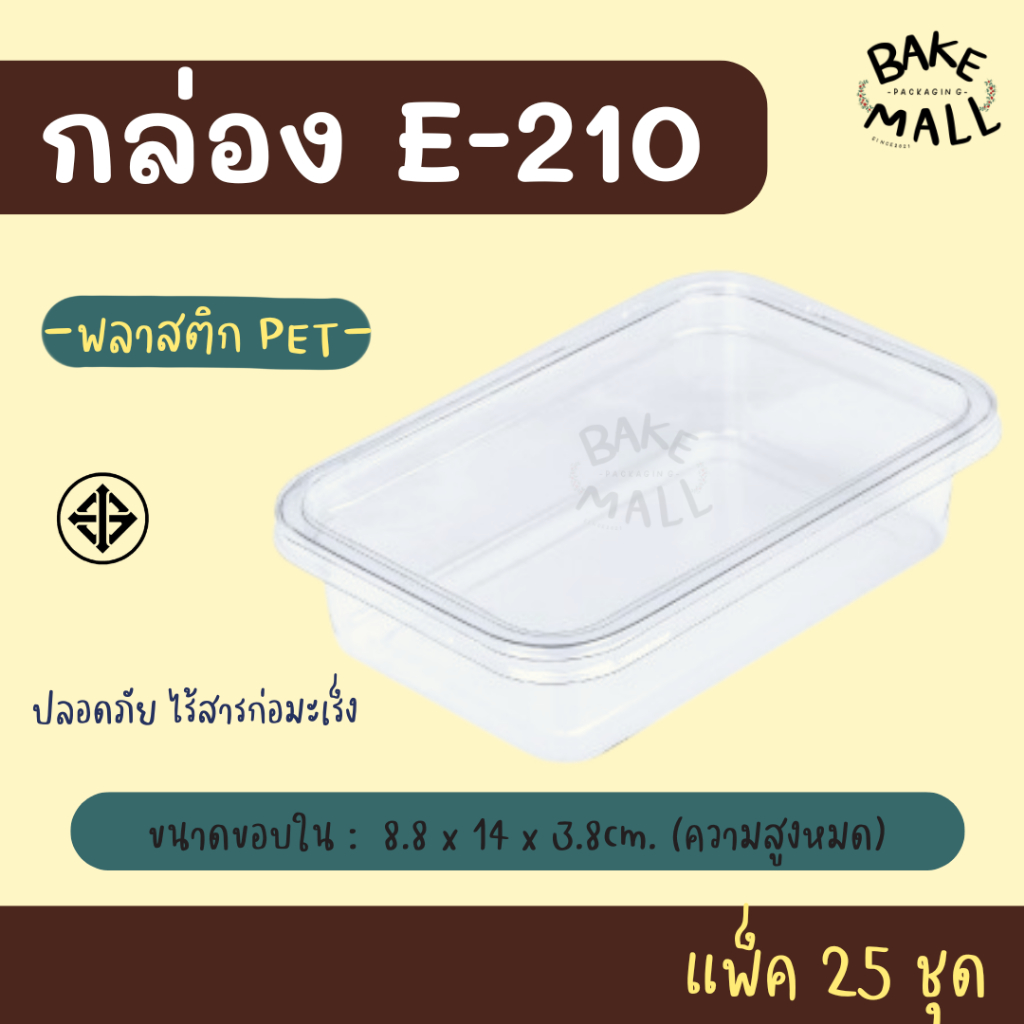 E-210 กล่องใส PET พร้อมฝา ฝาล็อค บรรจุ 25 ชุด กล่อง+ฝา กล่องพลาสติกใสบรรจุอาหาร และเบเกอรี่